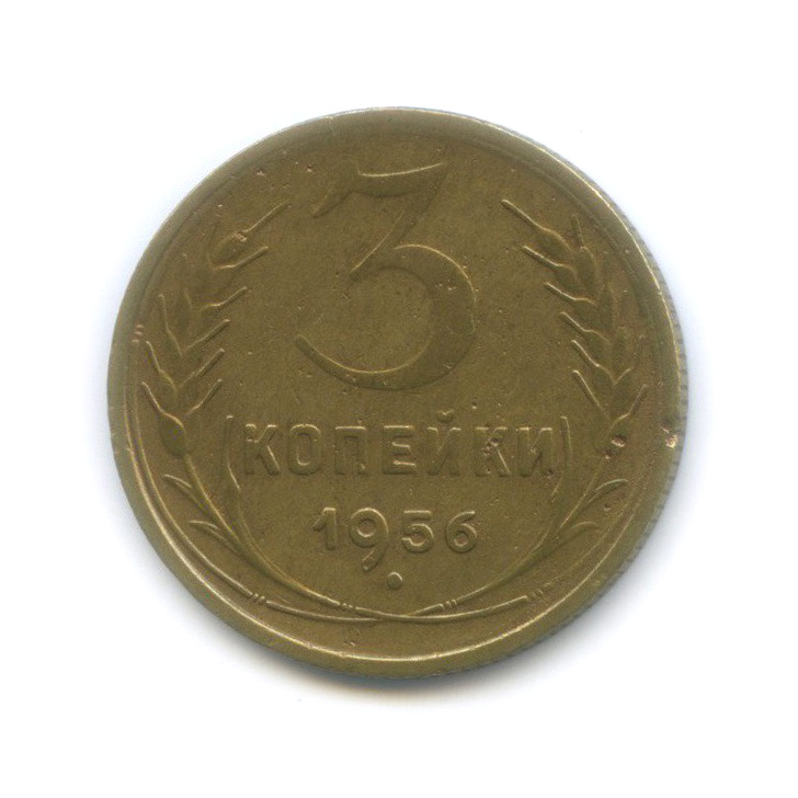 3 копейки 1956 — Венок 16 лент