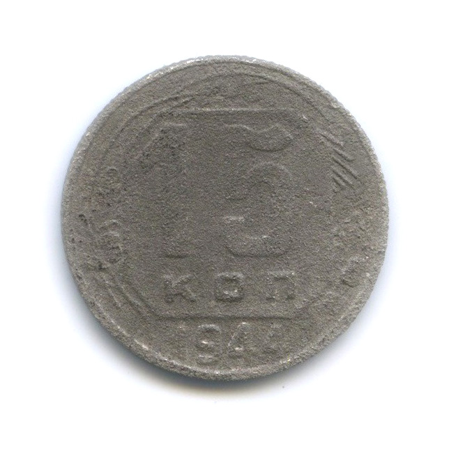 15 копеек 1944 — Венок 11 лент
