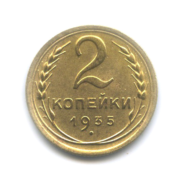 2 копейки 1935 — Венок 7 лент без круговой надписи