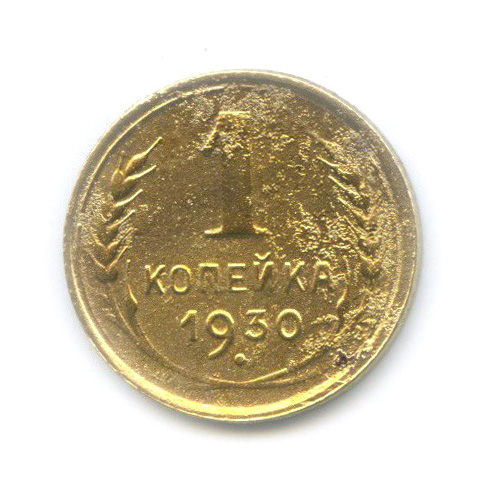 1 копейка 1930