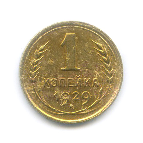 1 копейка 1929