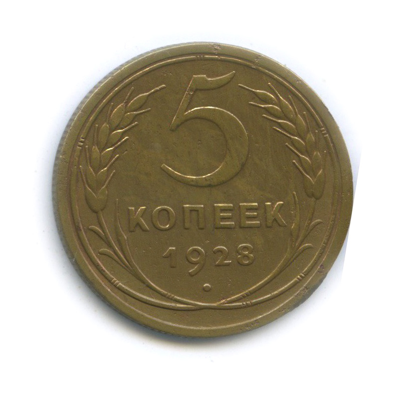 5 копеек 1931 года. 5 Копеек 1931. 5 Коп 1931. СССР 5 копеек 1931 год - VF.