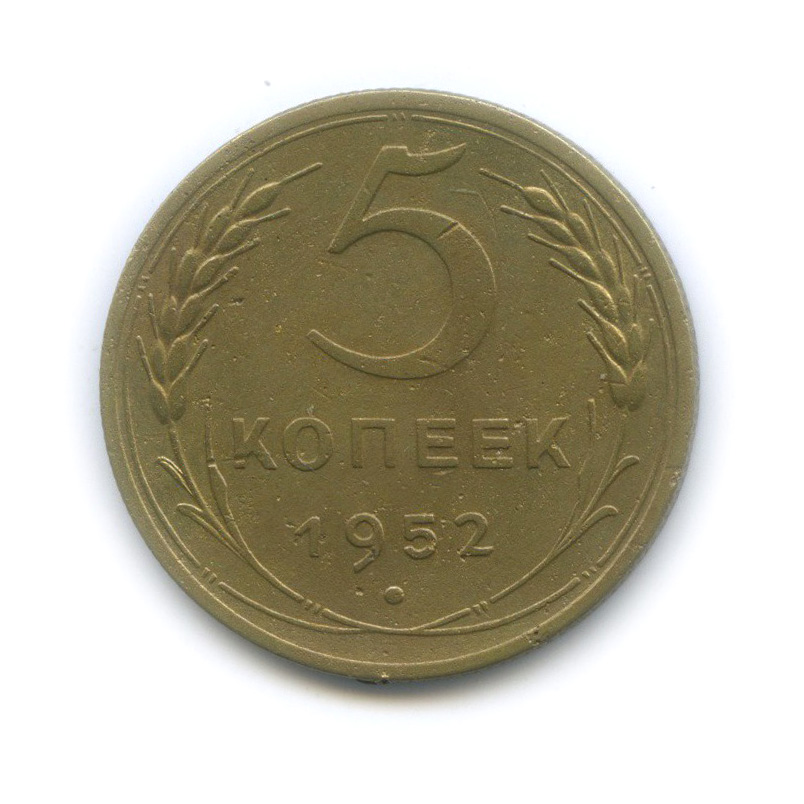 5 копеек 1952 — Венок 16 лент