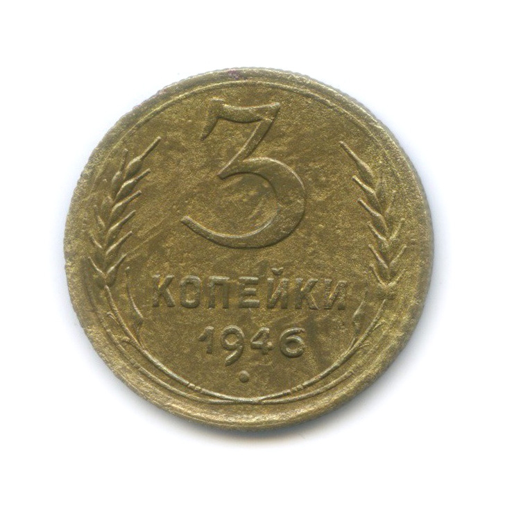 3 копейки 1946 Б — Венок 11 лент