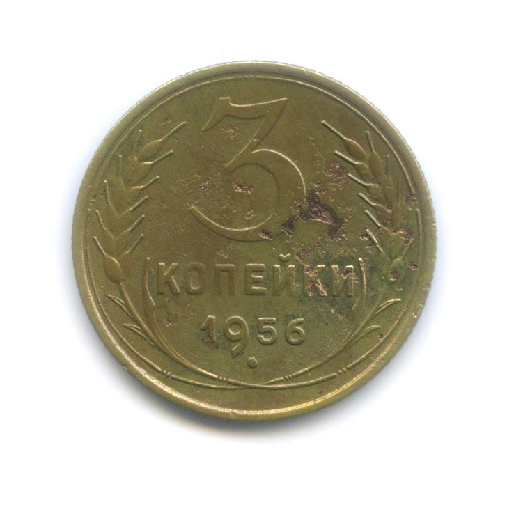 3 копейки 1961 год ссср. 3 Копейки 1940. Монеты СССР 1941.