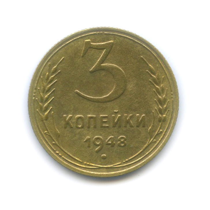 3 Копейки 1948 Цена Стоимость Монеты
