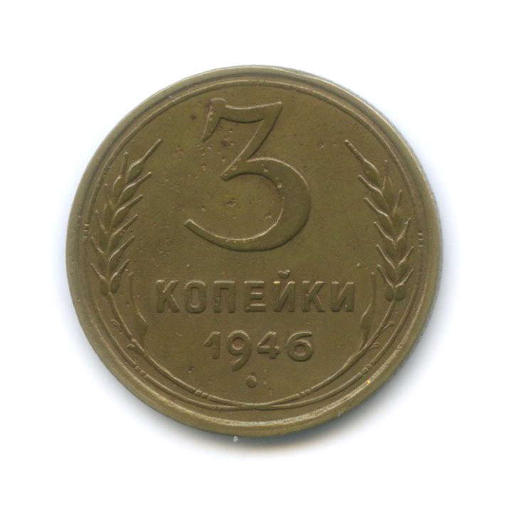 Стоимость Монеты 3 Копейки 1950 Года