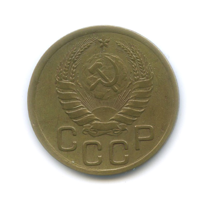 3 копейки 1946 Б — Венок 11 лент