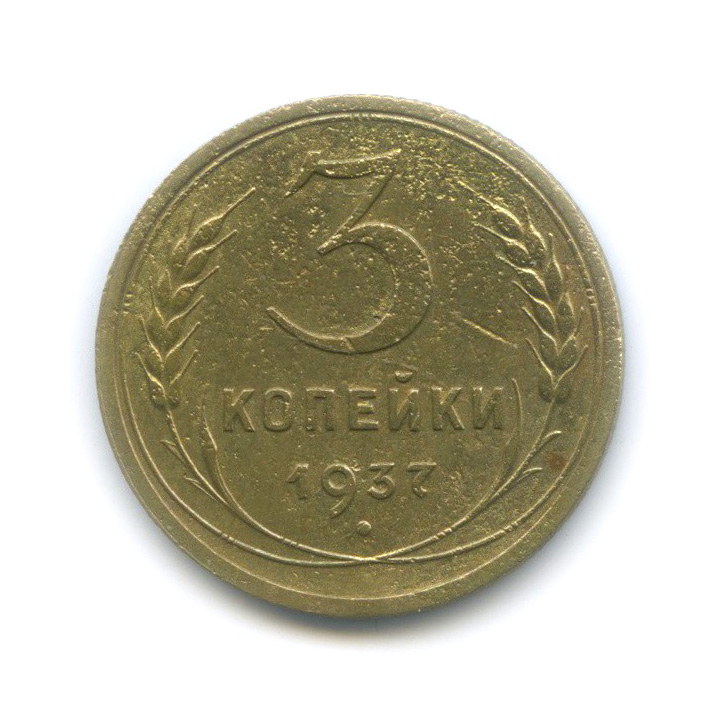 3 копейки 1937 Б — Венок 11 лент