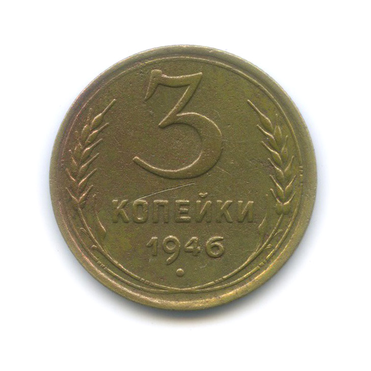 3 копейки 1946 Б — Венок 11 лент