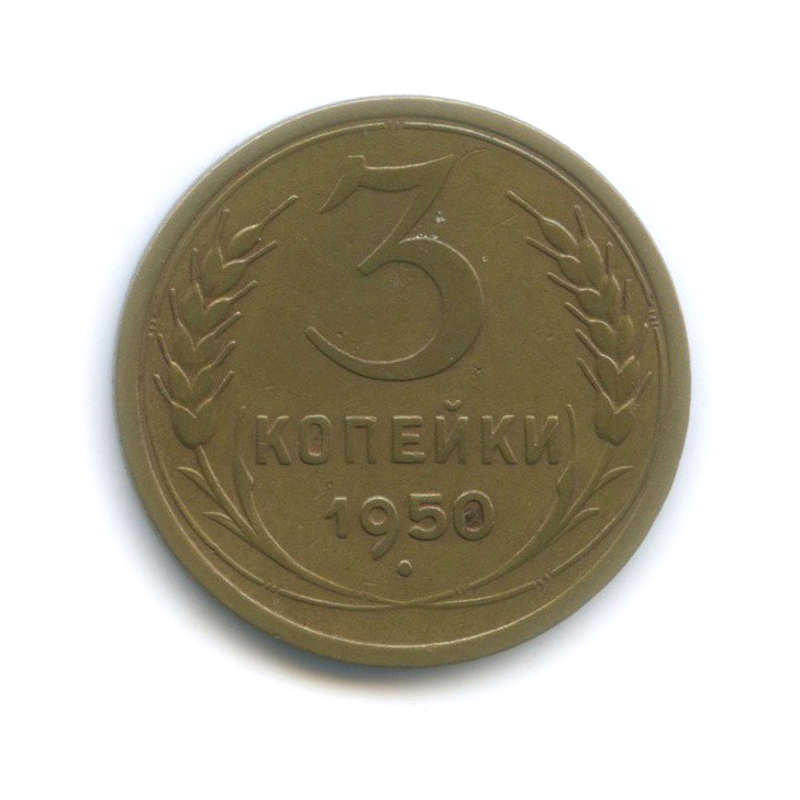 Стоимость Монеты 3 Копейки 1950 Года