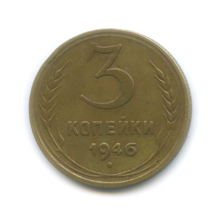 3 копейки 1946 Б — Венок 11 лент