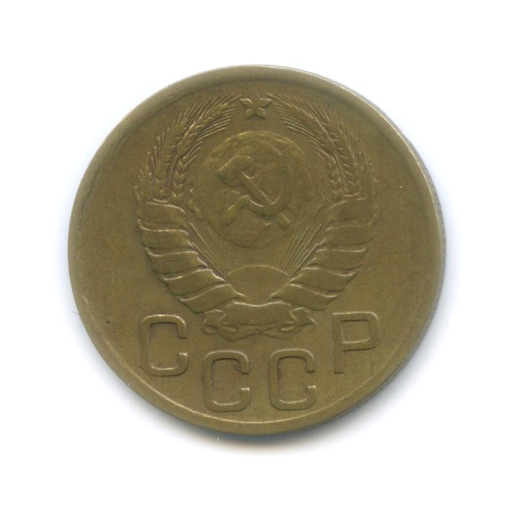 3 копейки 1946 Б — Венок 11 лент
