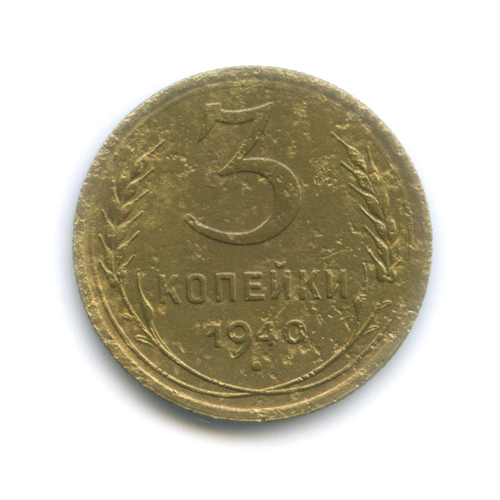 3 копейки 1940 Б — Венок 11 лент