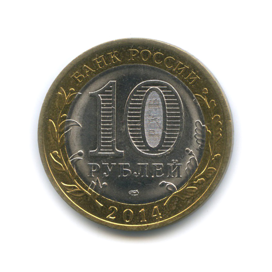 10 рублей 2014 СПМД — Пензенская область. Российская Федерация