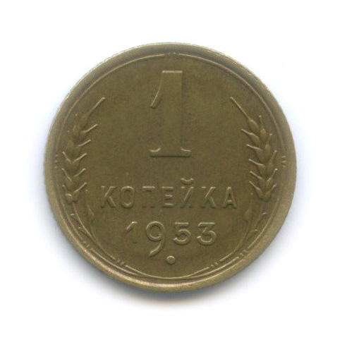 1 копейка 1953 — Венок 16 лент