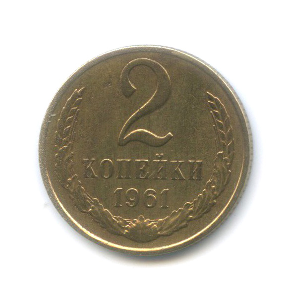 2 копейки 1961