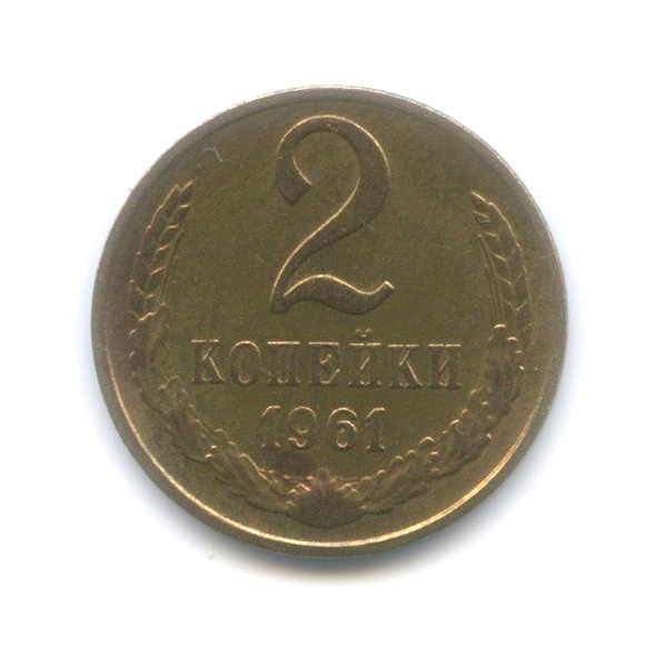 2 копейки 1961