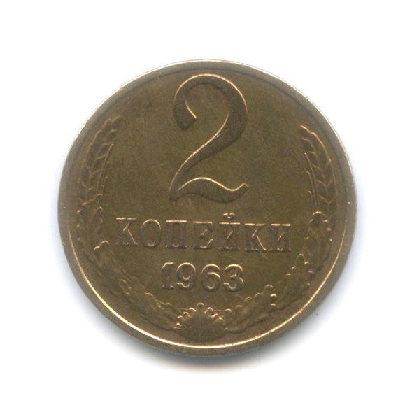2 копейки 1963
