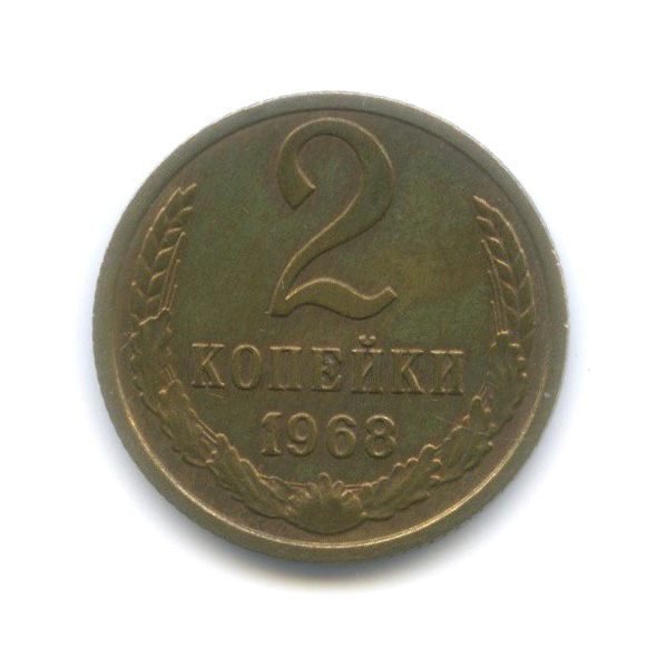 2 копейки 1968
