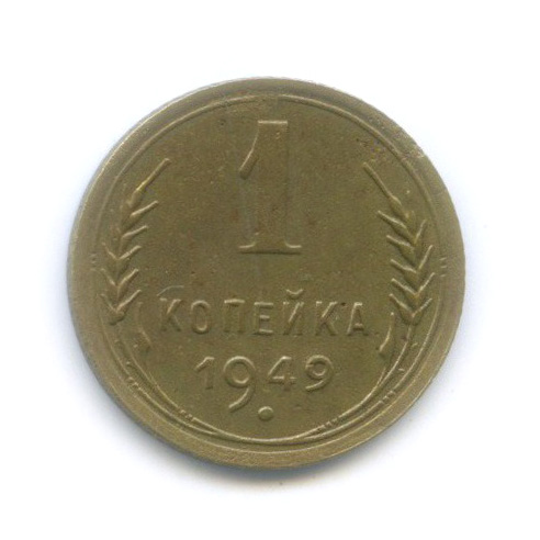 1 копейка 1949 — Венок 16 лент