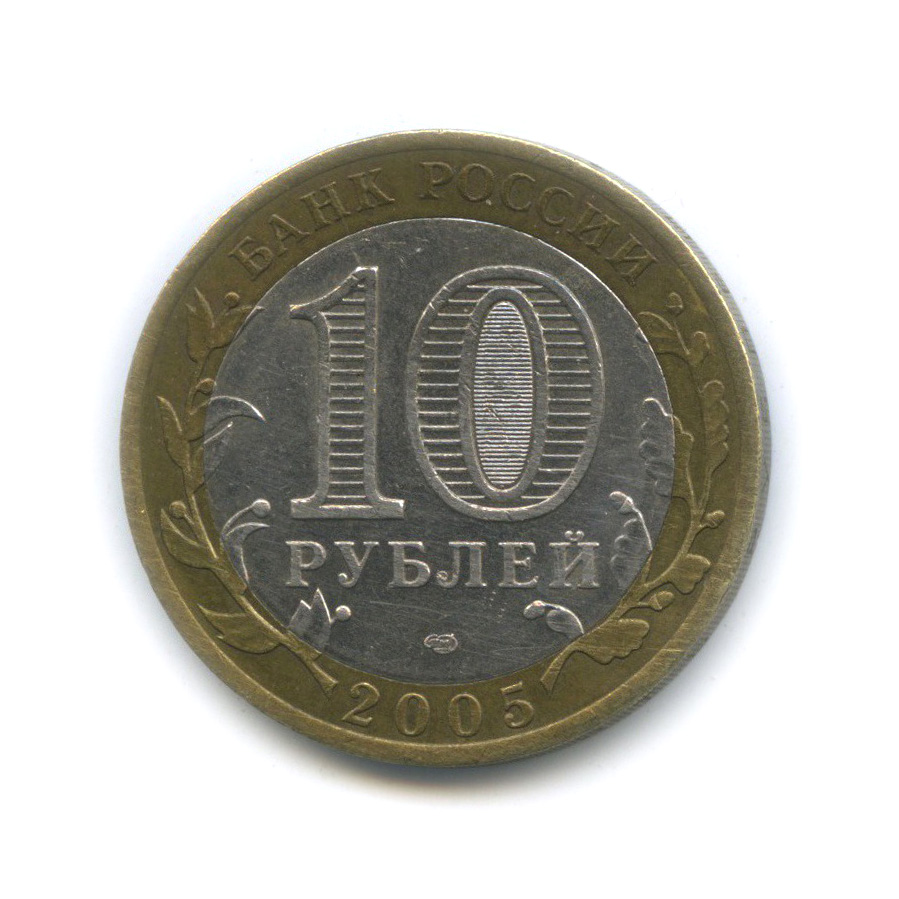 10 рублей 2005 СПМД — 60-я годовщина Победы в Великой Отечественной войне 1941−1945 гг