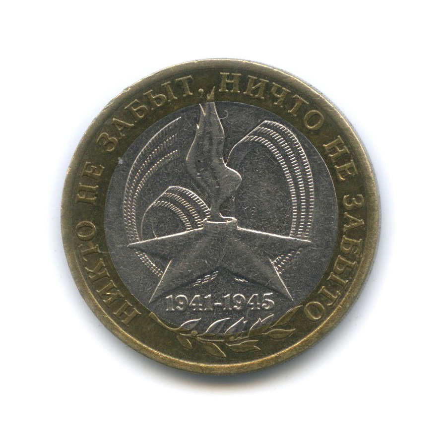 10 рублей 2005 СПМД — 60-я годовщина Победы в Великой Отечественной войне 1941−1945 гг