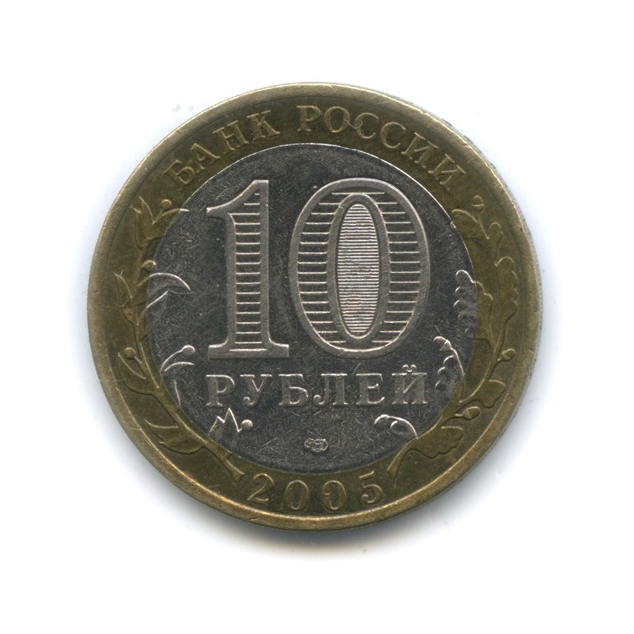 10 рублей 2005 СПМД — 60-я годовщина Победы в Великой Отечественной войне 1941−1945 гг