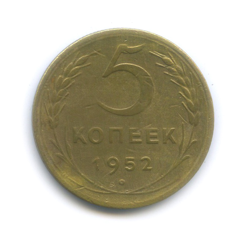 5 копеек 1952 — Венок 16 лент