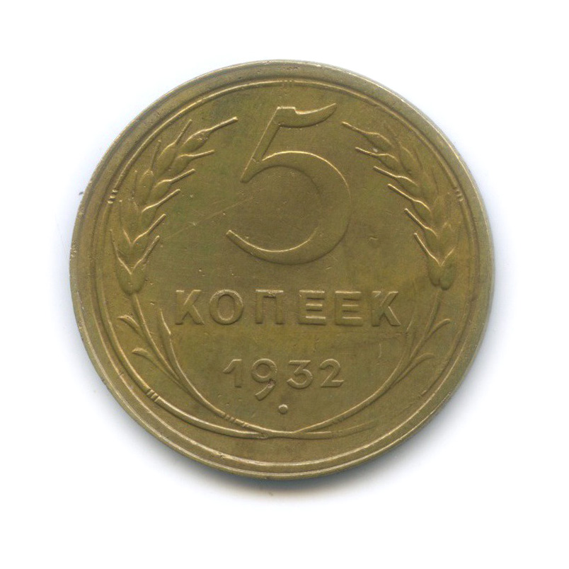 5 копеек 1932. 5 Копеек 1961. 5 Копеек 1952 шт.3.22. 3 Копейки 1932.