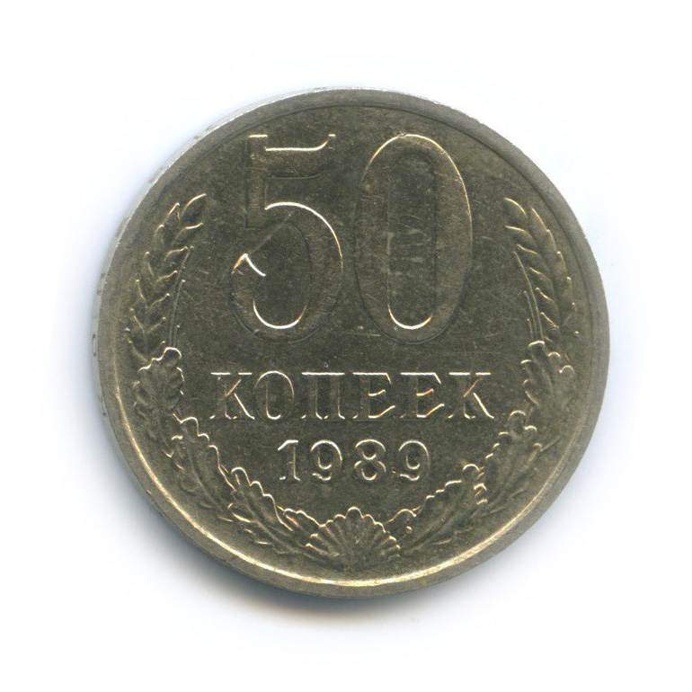 50 копеек 1989
