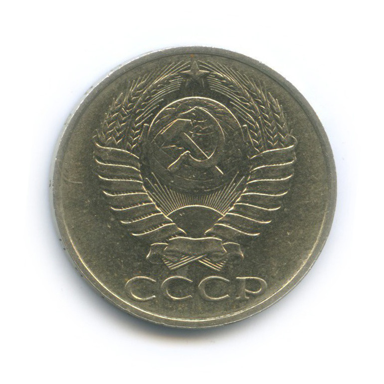 50 копеек 1989