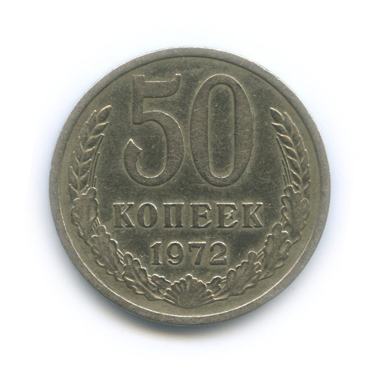 50 копеек 1972