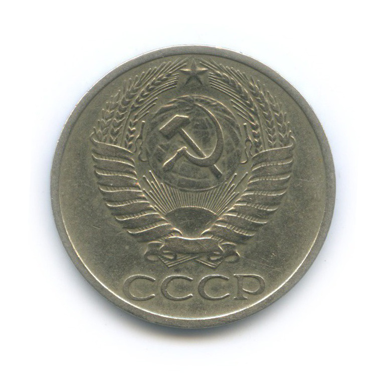 50 копеек 1972
