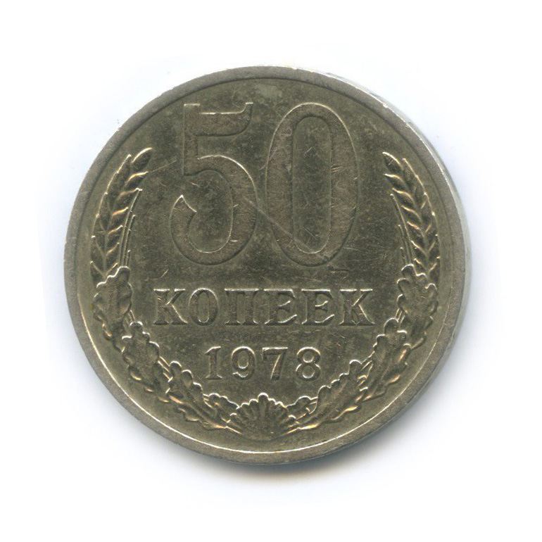 50 копеек 1978