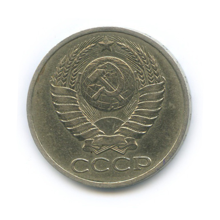 50 копеек 1978