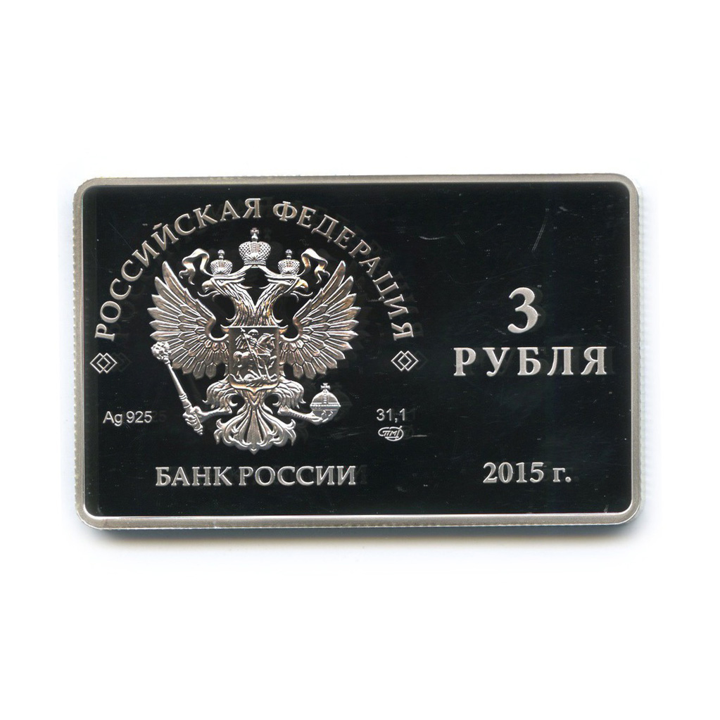 3 рубля 2015 — Выпуск первых карт Национальной платежной системы РФ (с сертификатом)