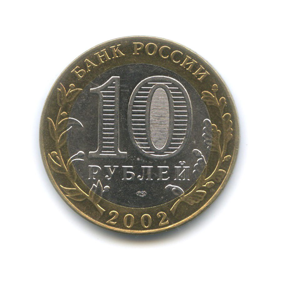 10 рублей 2002 СПМД — Старая Русса. Древние города России