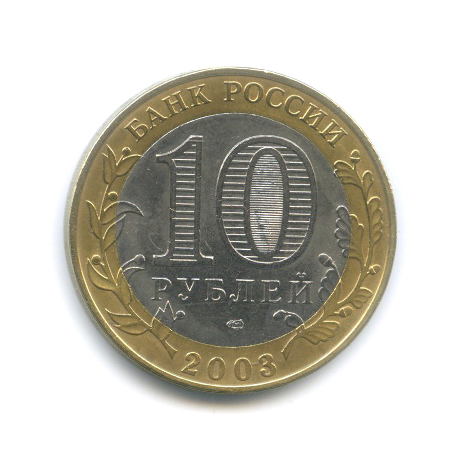 10 рублей 2003 СПМД — Псков. Древние города России