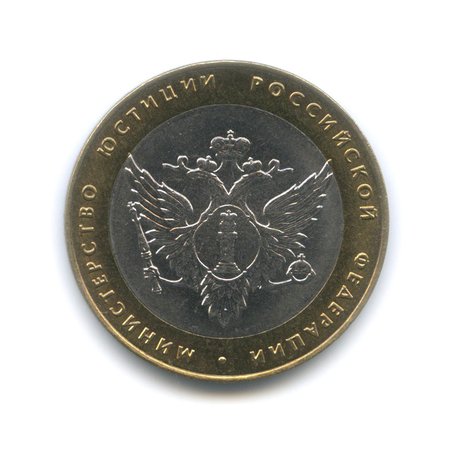 10 рублей 2002 СПМД — Министерство юстиции Российской Федерации