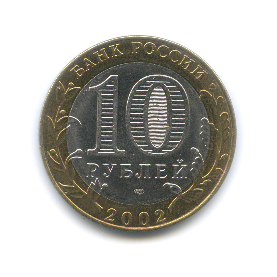 10 рублей 2002 СПМД — Министерство юстиции Российской Федерации