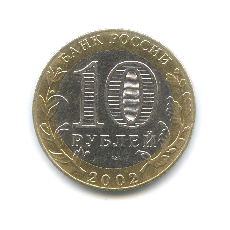 10 рублей 2002 СПМД — Министерство иностранных дел Российской Федерации