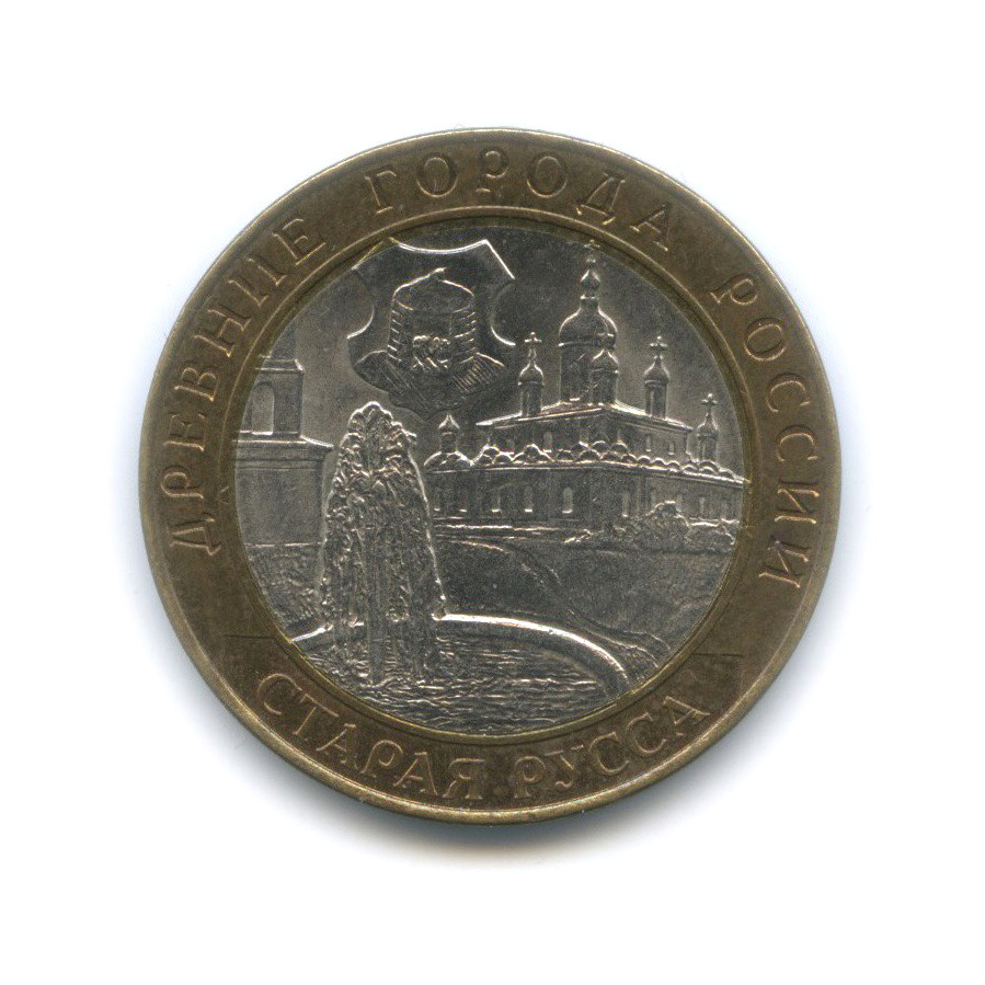 10 рублей 2002 СПМД — Старая Русса. Древние города России
