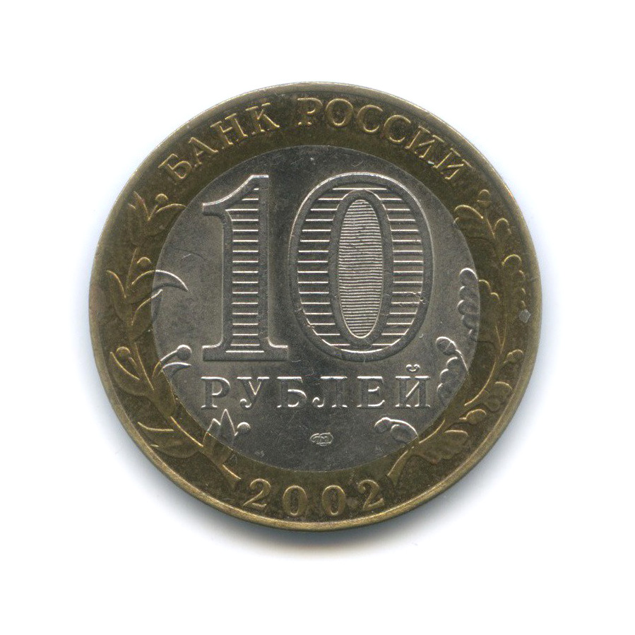 10 рублей 2002 СПМД — Старая Русса. Древние города России