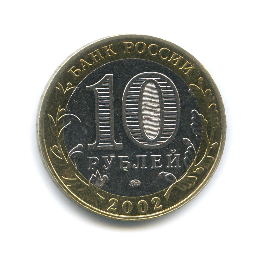 10 рублей 2000