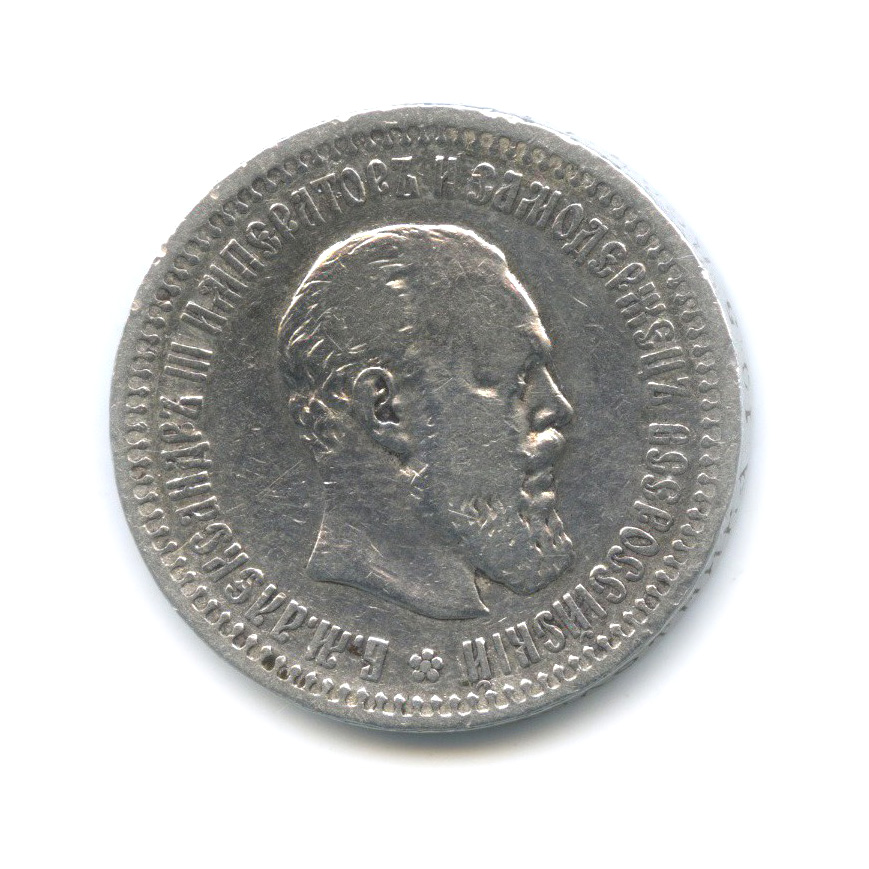50 копеек 1894 АГ — Портрет Александра III