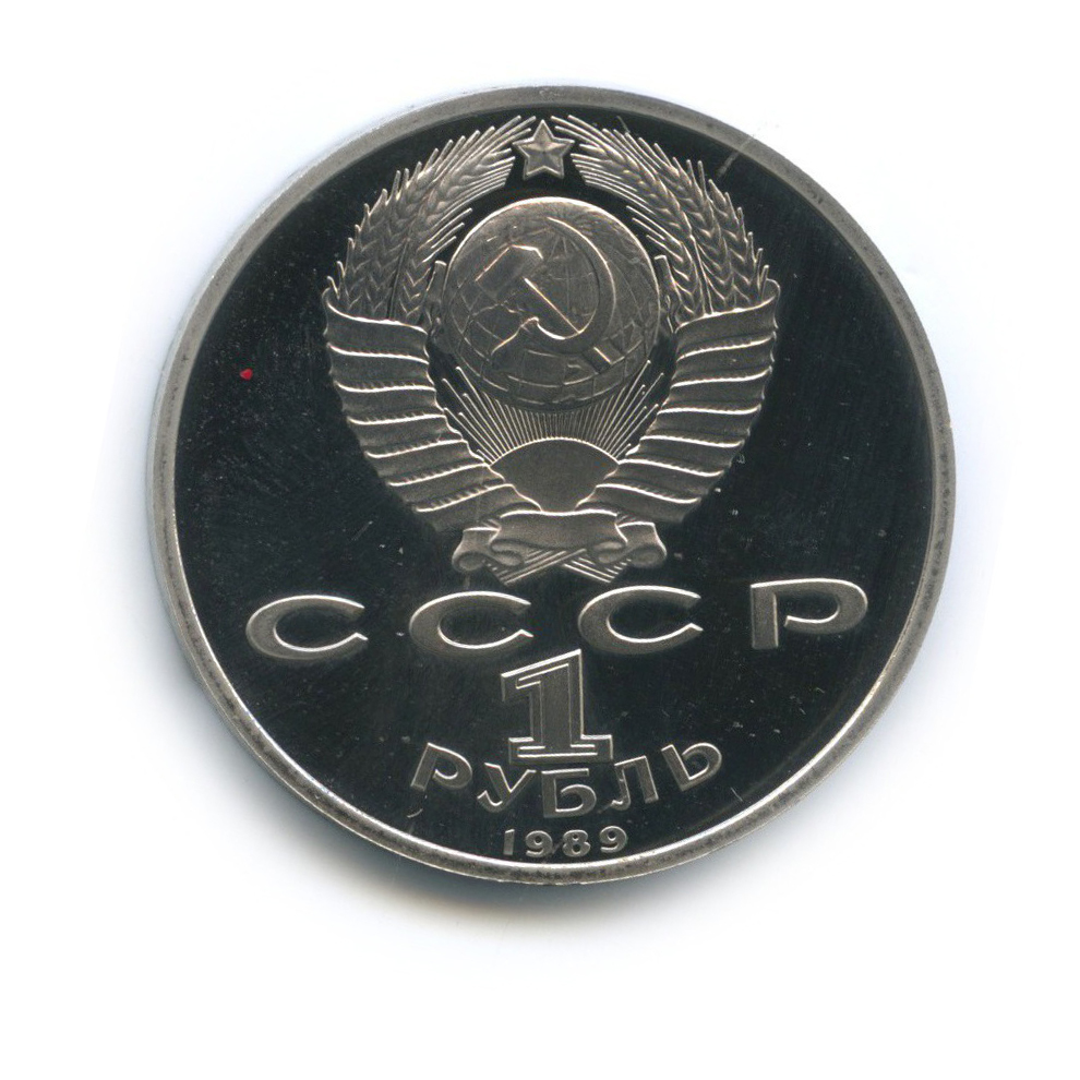 1 рубль 1989 — 100 лет со дня смерти Михая Эминеску