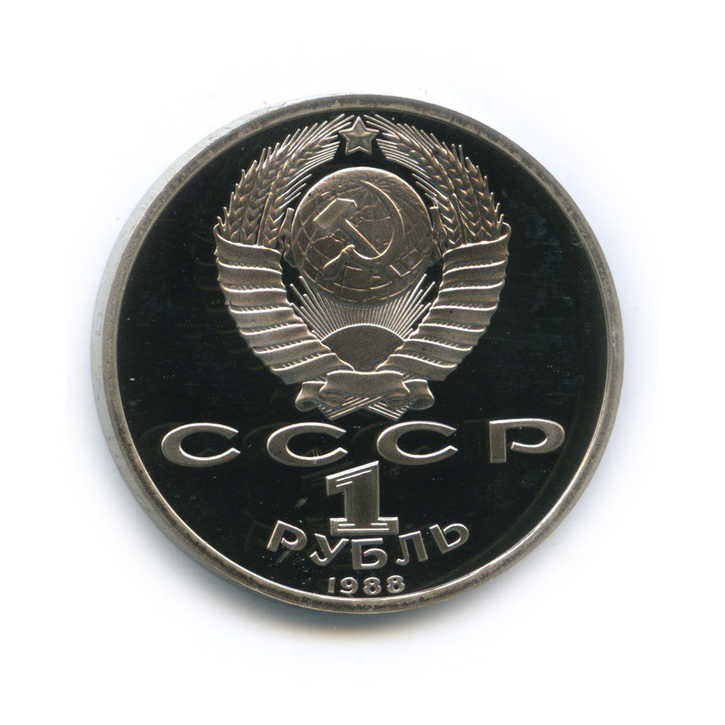 1 рубль 1988 — 120 лет со дня рождения Максима Горького