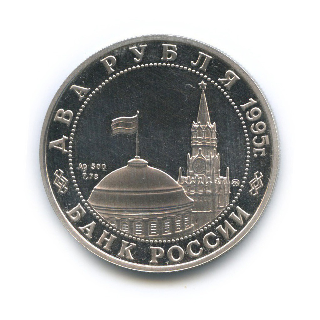 2 рубля 1995 ММД — Парад Победы в Москве. Маршал Жуков на Красной площади