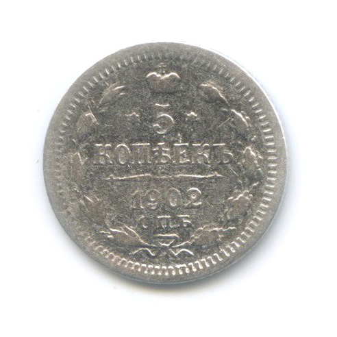 5 копеек 1902 СПБ АР — Орел 3 типа